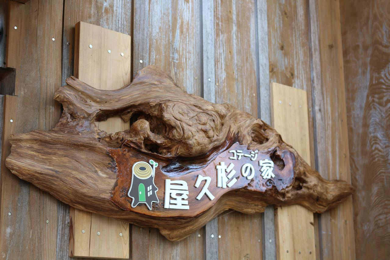 Cottage Yakusugi House Yakushima  Εξωτερικό φωτογραφία